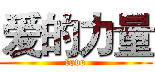爱的力量 (love)