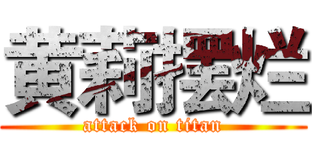 黄莉摆烂 (attack on titan)