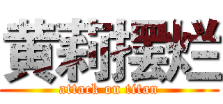 黄莉摆烂 (attack on titan)