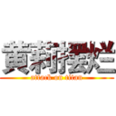 黄莉摆烂 (attack on titan)