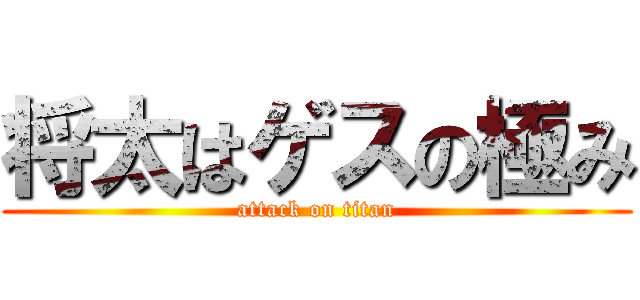 将太はゲスの極み (attack on titan)