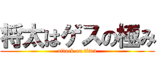 将太はゲスの極み (attack on titan)