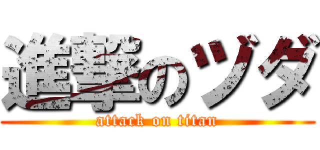 進撃のヅダ (attack on titan)