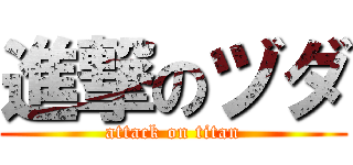 進撃のヅダ (attack on titan)