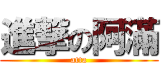 進撃の阿滿 (atta)