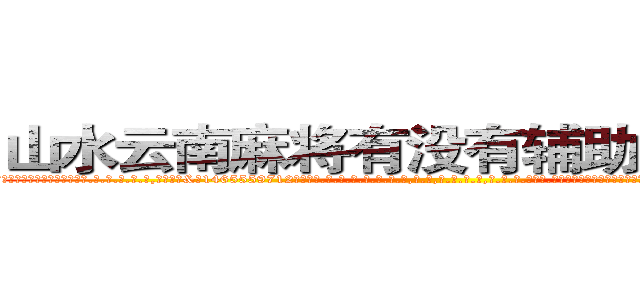 山水云南麻将有没有辅助作弊器挂 (山水云南麻将有没有辅助作弊器挂外.挂.包.赢.软.件,▇▇【微&信1465559712】▇▇全.国.各.地.任.何.玩.法,透.视,快.速.自.摸,快.速.听.牌。防.杠等等功能山水云南麻将有没有辅助作弊器挂山水云南麻将有没有辅助作弊器挂山水云南麻将有没有辅助作弊器挂,

)