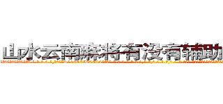 山水云南麻将有没有辅助作弊器挂 (山水云南麻将有没有辅助作弊器挂外.挂.包.赢.软.件,▇▇【微&信1465559712】▇▇全.国.各.地.任.何.玩.法,透.视,快.速.自.摸,快.速.听.牌。防.杠等等功能山水云南麻将有没有辅助作弊器挂山水云南麻将有没有辅助作弊器挂山水云南麻将有没有辅助作弊器挂,

)