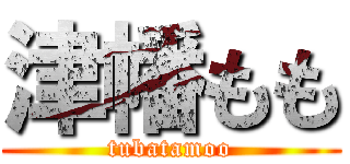 津幡もも (tubatamoo)