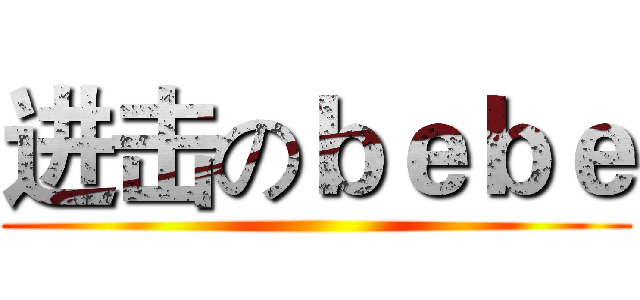 进击のｂｅｂｅ ()