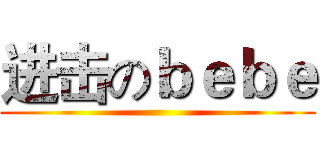 进击のｂｅｂｅ ()