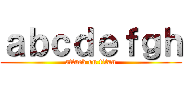 ａｂｃｄｅｆｇｈ (attack on titan)