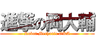 進撃の岡大輔 (Robot Mechanic OKA)