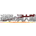 進撃の岡大輔 (Robot Mechanic OKA)