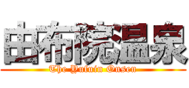 由布院温泉 (The Yufuin Onsen)