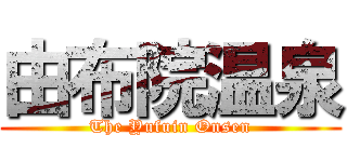 由布院温泉 (The Yufuin Onsen)