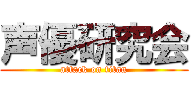 声優研究会 (attack on titan)
