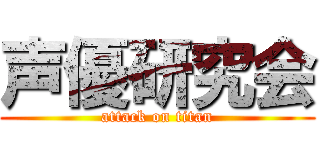 声優研究会 (attack on titan)