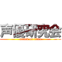 声優研究会 (attack on titan)