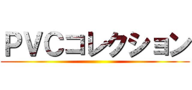 ＰＶＣコレクション ()