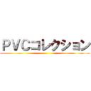 ＰＶＣコレクション ()
