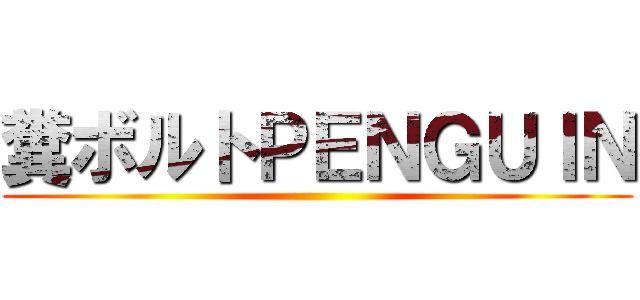 糞ボルトＰＥＮＧＵＩＮ ()