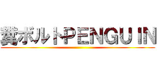 糞ボルトＰＥＮＧＵＩＮ ()