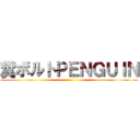 糞ボルトＰＥＮＧＵＩＮ ()