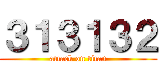 ３１３１３２ (attack on titan)