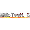 搖滾のＴｅｅＮ．Ｓ (rock on teen.s)