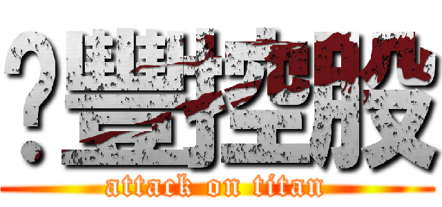 豐控股 (attack on titan)