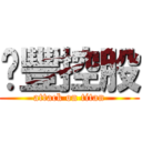 豐控股 (attack on titan)