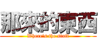 那來的東西 (Where\'s the stuff)