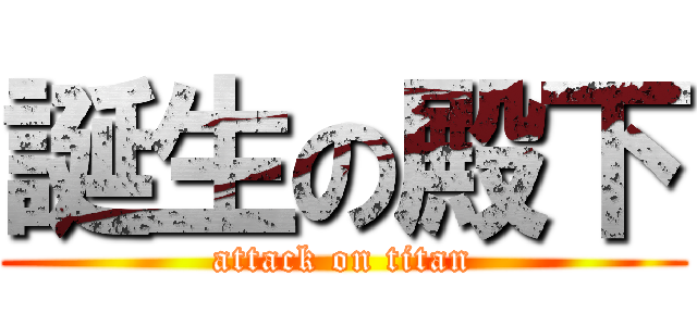 誕生の殿下 (attack on titan)