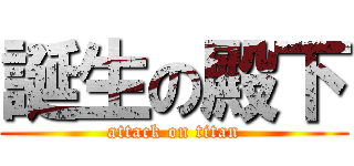 誕生の殿下 (attack on titan)