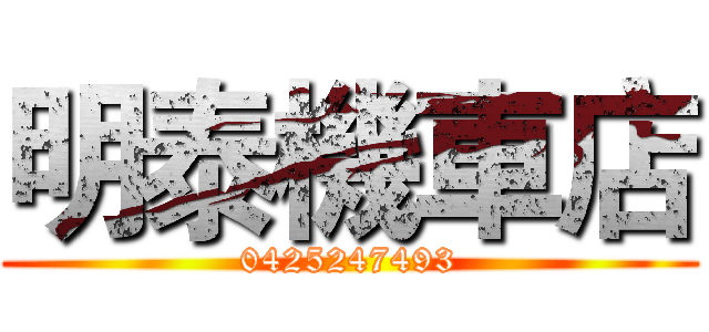 明泰機車店 (0425247493)