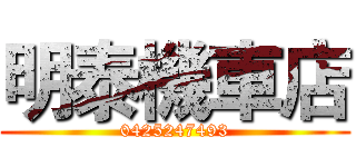 明泰機車店 (0425247493)
