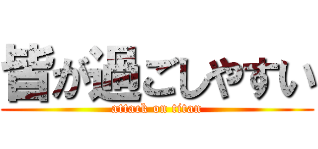 皆が過ごしやすい (attack on titan)