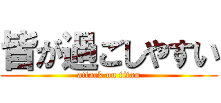 皆が過ごしやすい (attack on titan)