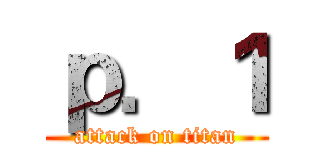 ｐ．１ (attack on titan)