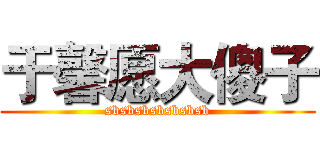 于馨愿大傻子 (sbsbsbsbsbsbsb)