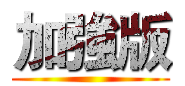 加強版 ()
