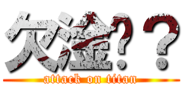 欠淦嗎？ (attack on titan)