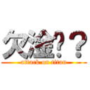 欠淦嗎？ (attack on titan)