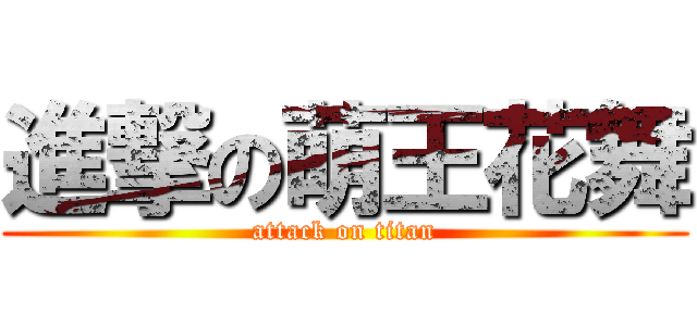 進撃の萌王花舞 (attack on titan)