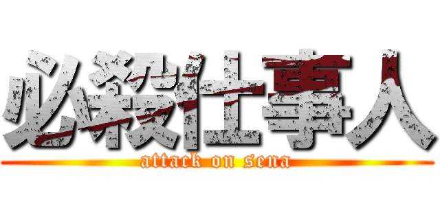 必殺仕事人 (attack on sena)