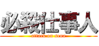 必殺仕事人 (attack on sena)
