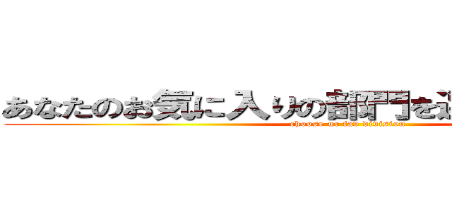 あなたのお気に入りの部門を選択してください (choose ur fav division)