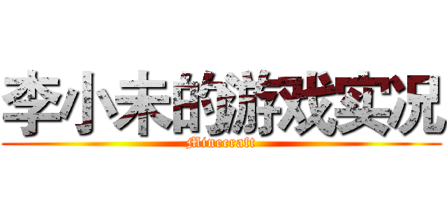 李小未的游戏实况 (Minecraft)