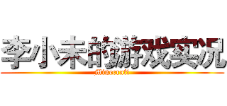 李小未的游戏实况 (Minecraft)