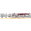 李小未的游戏实况 (Minecraft)